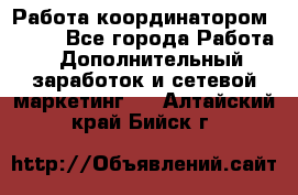 Работа координатором AVON. - Все города Работа » Дополнительный заработок и сетевой маркетинг   . Алтайский край,Бийск г.